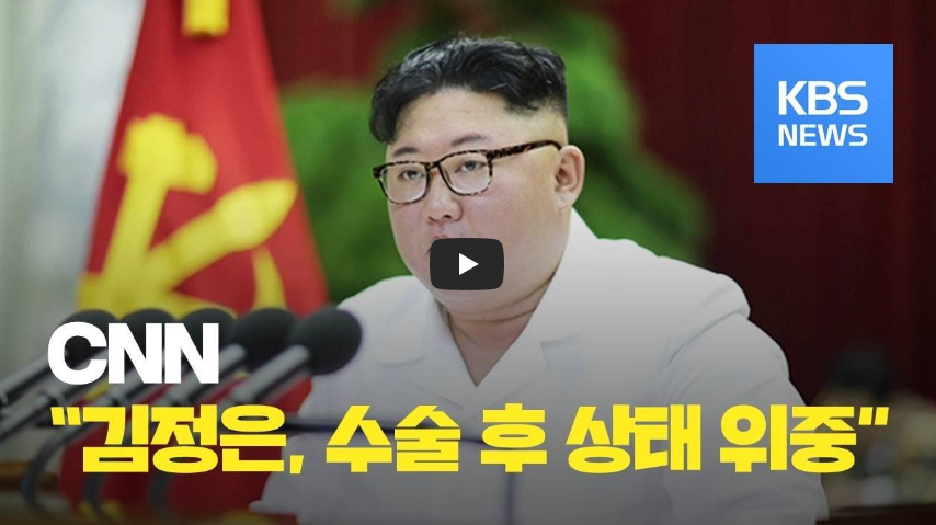  [오늘은]김정은 "수술 후 위중한 상태"에 빠졌다는 CNN 보도가 있었던 날!!/ 역사 속 오늘의 사건(2023.4.21.)