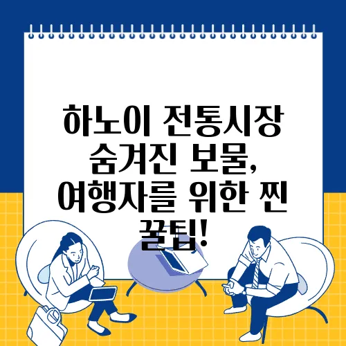 하노이 전통시장 숨겨진 보물, 여행자를 위한 찐 꿀팁!