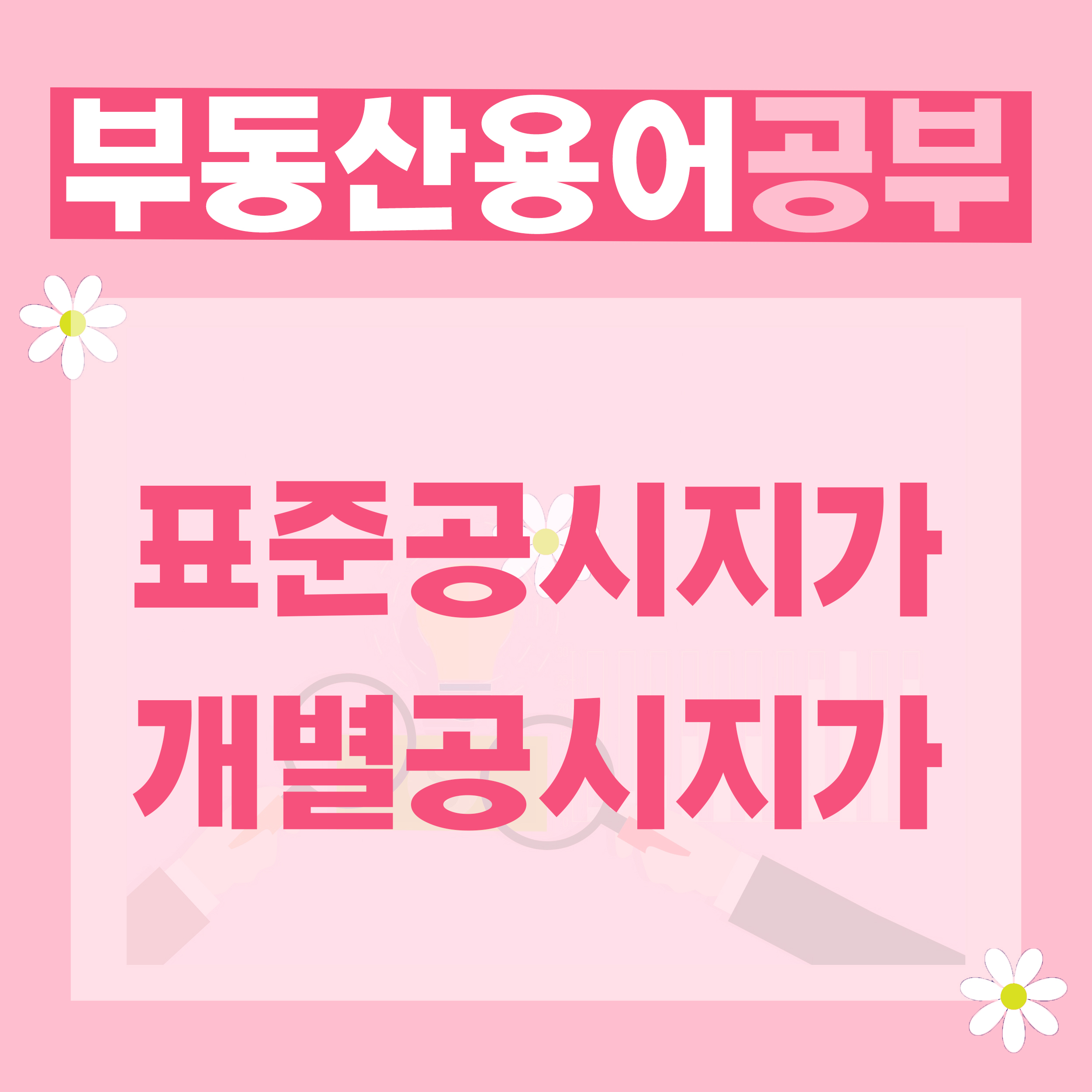  표준공시지가, 개별공시지가 / 부동산용어 공부