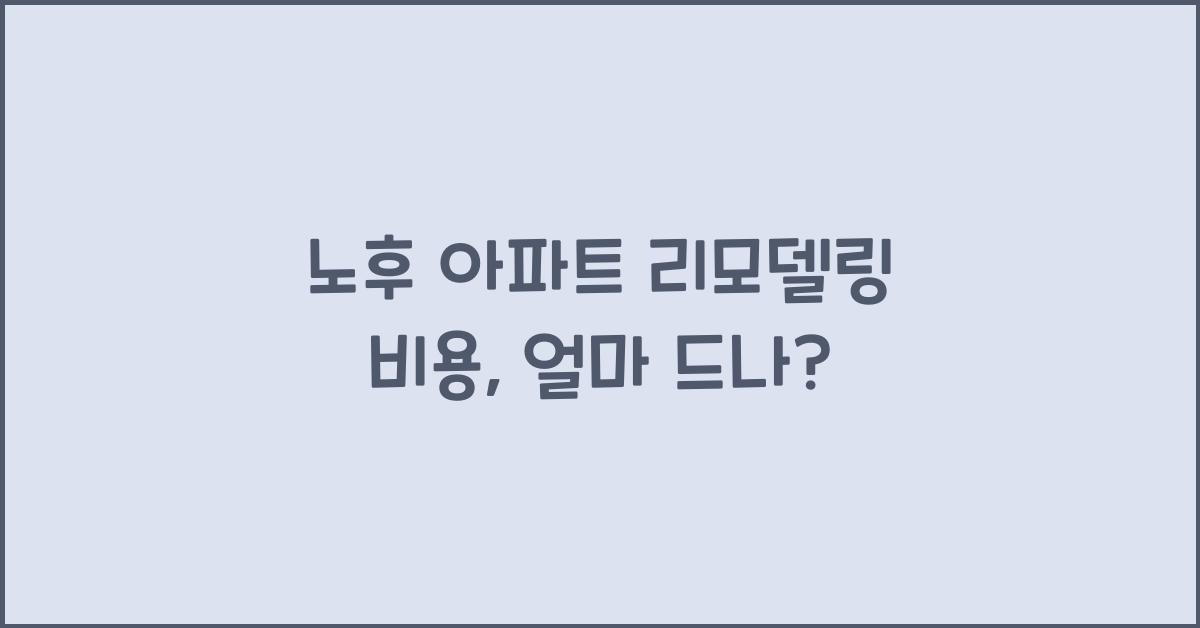 노후 아파트 리모델링 비용