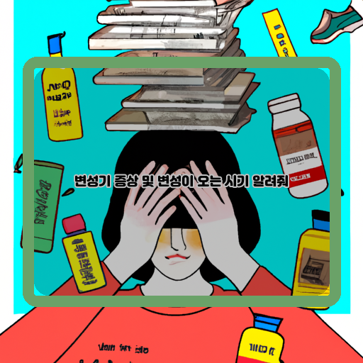  알아봐야 할 변성기 증상과 함께하는 변성의 시기