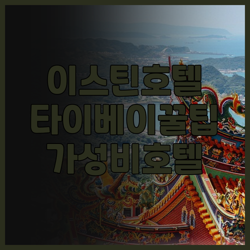 이스틴 타이베이 호텔 후기! 깨끗하고