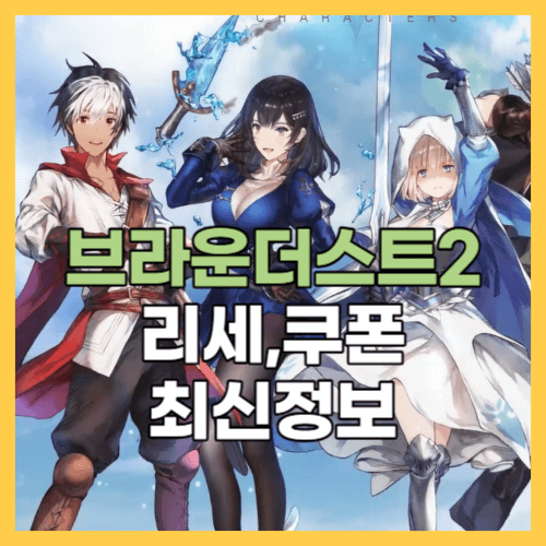  브라운더스트2 리세마라 하는방법