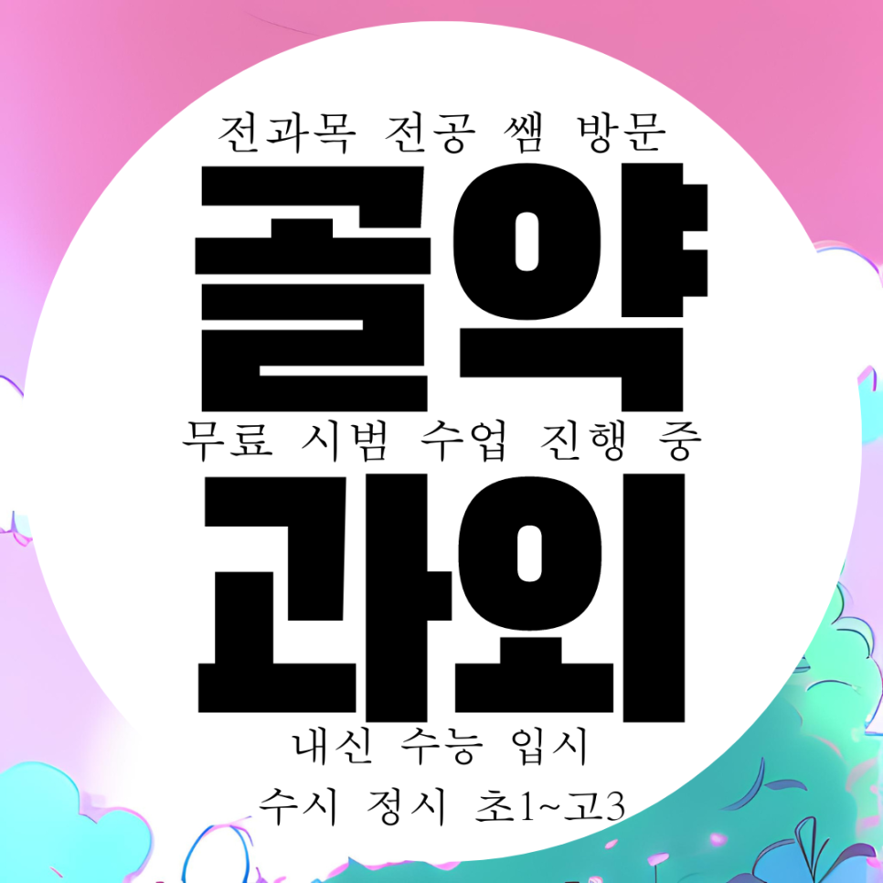  광양 골약동 고등 영어과외 중학교 중등 수학과외 중학생 국어 과학