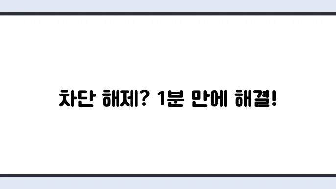 전화번호 차단 해제 방법 간단한 단계로 불필요한 차단 해제하기