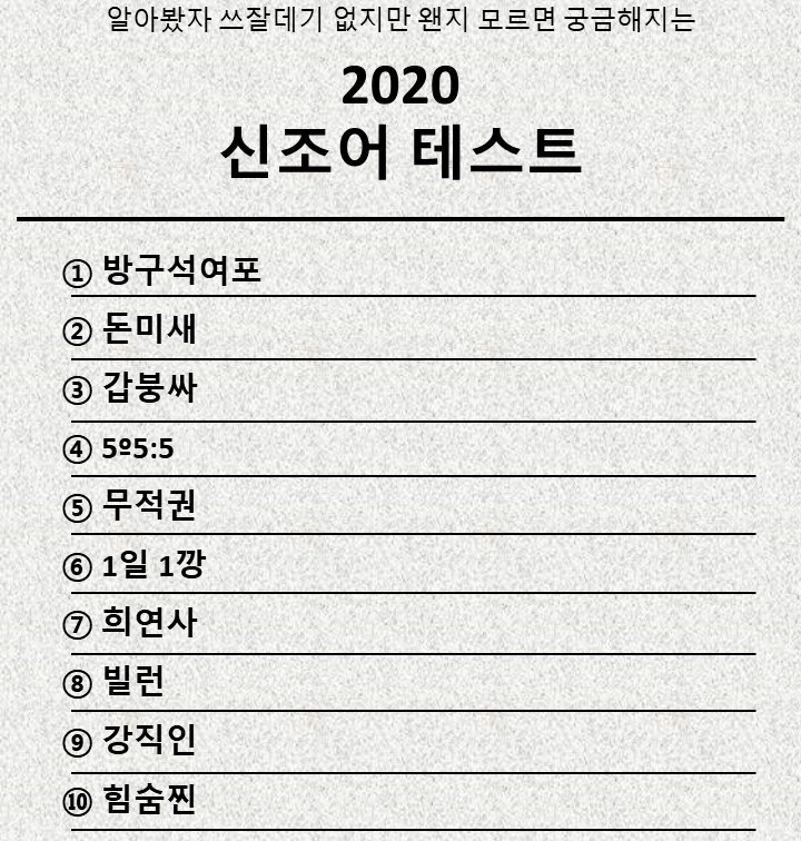  2020 신조어 테스트