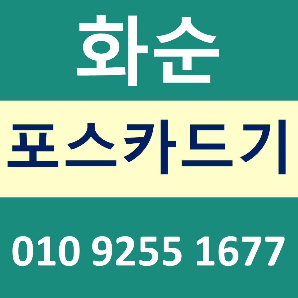  화순카드단말기 설치 카드기 문의 포스기임대 무선단말기 파는곳