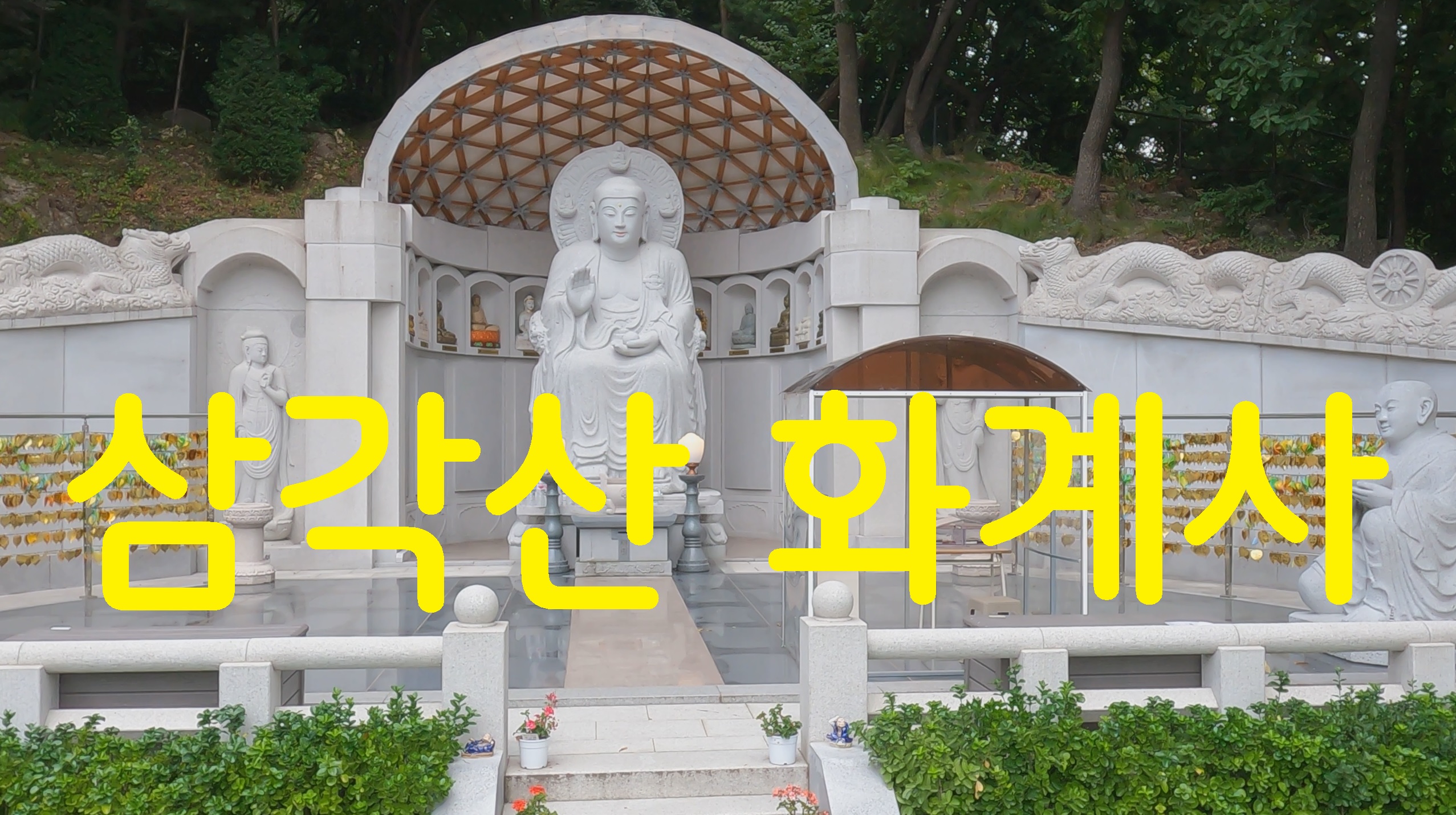  삼각산 화계사-사찰기행(43)