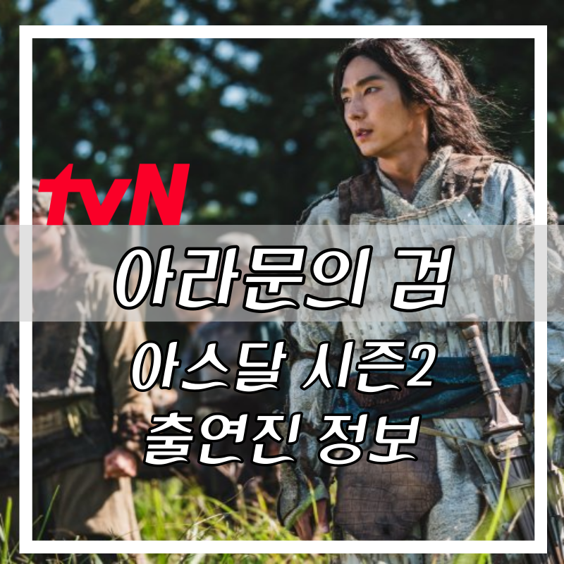 2023년 9월 아스달2 아라문의 검