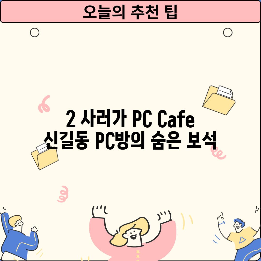 2. 사러가 PC Cafe:  신길동 PC방의 숨은 보석?