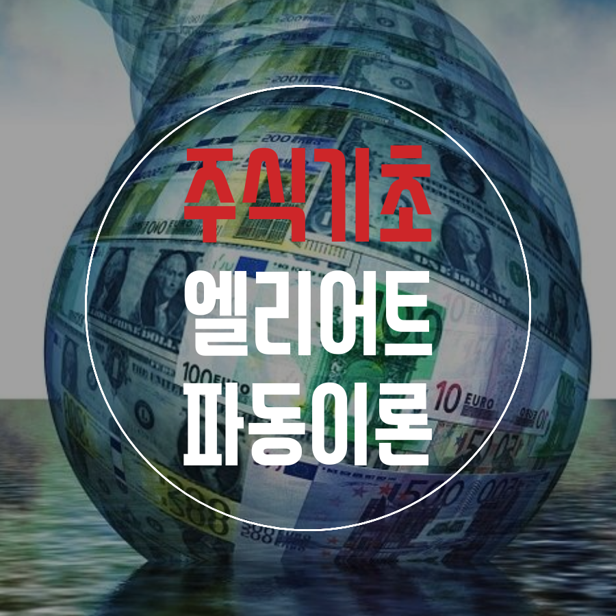  주식이론 엘리어트 파동 이론이란?