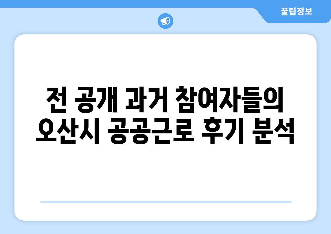 전 공개 과거 참여자들의 오산시 공공근로 후기 분석