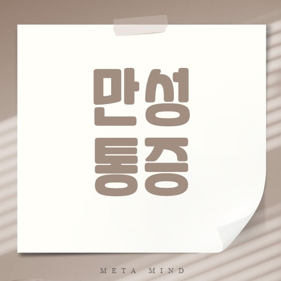 만성통증 완벽 정리: 원인, 증상, 치료까지