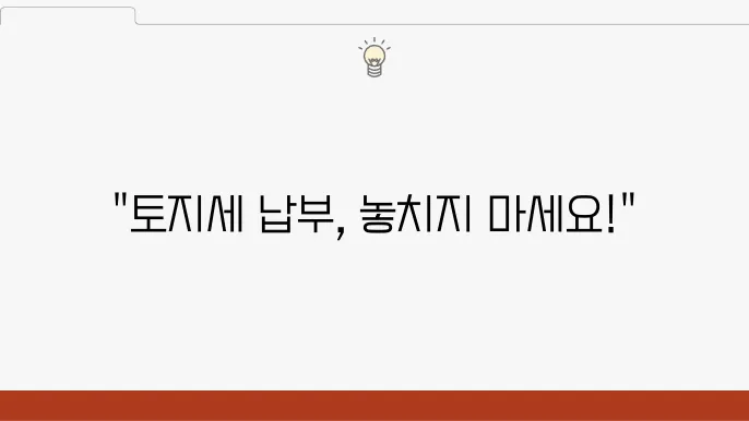 토지세 납부 기간, 세금 계산법, 정확한 납부 날짜 확인하기