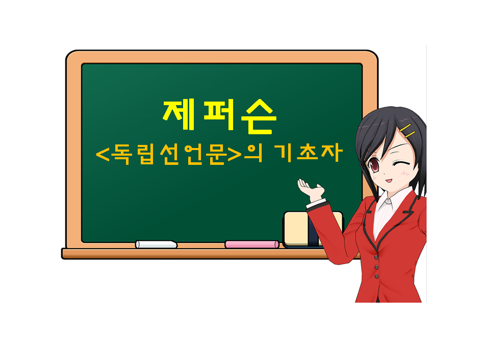  토마스 제퍼슨, Thomas Jefferson, 독립선언문의 기초자