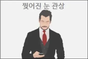 찢어진 눈 관상
