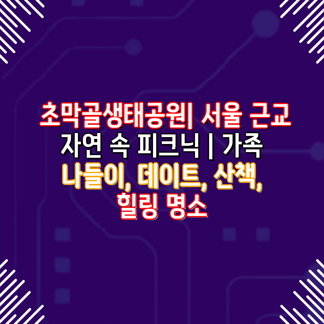  초막골생태공원 서울 근교 자연 속 피크닉  가족 나들