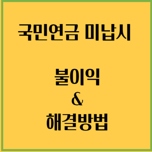  국민연금이 미납됐을 때 불이익과 해결방법