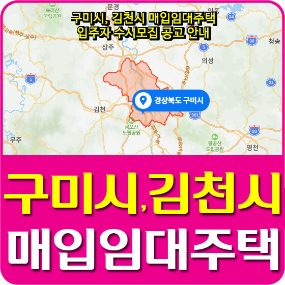  구미시, 김천시 LH매입임대주택 입주자 수시모집 공고 안내