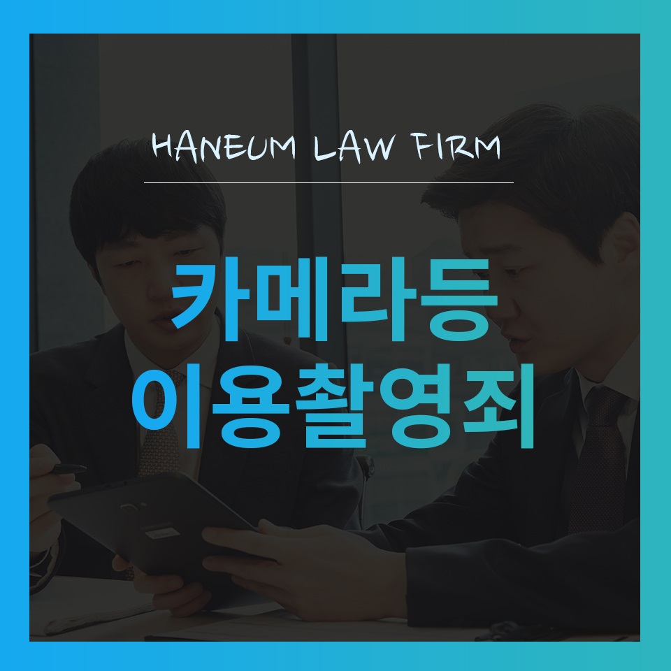  카메라등이용촬영죄, 합의가 왜 중요한가