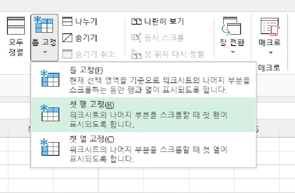 목록에서 ‘첫 행 고정’을 선택합니다. (만약 첫 열을 고정하고 싶다면, ‘첫 열 고정’을 선택하면 됩니다.)