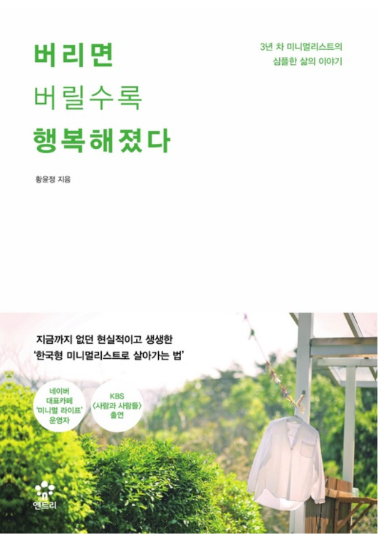  버리면 버릴수록 행복해졌다 (황윤정 지음)