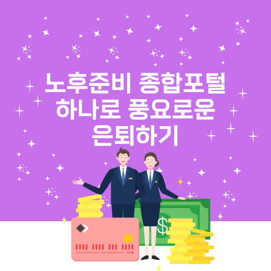 노후-준비-종합-포털