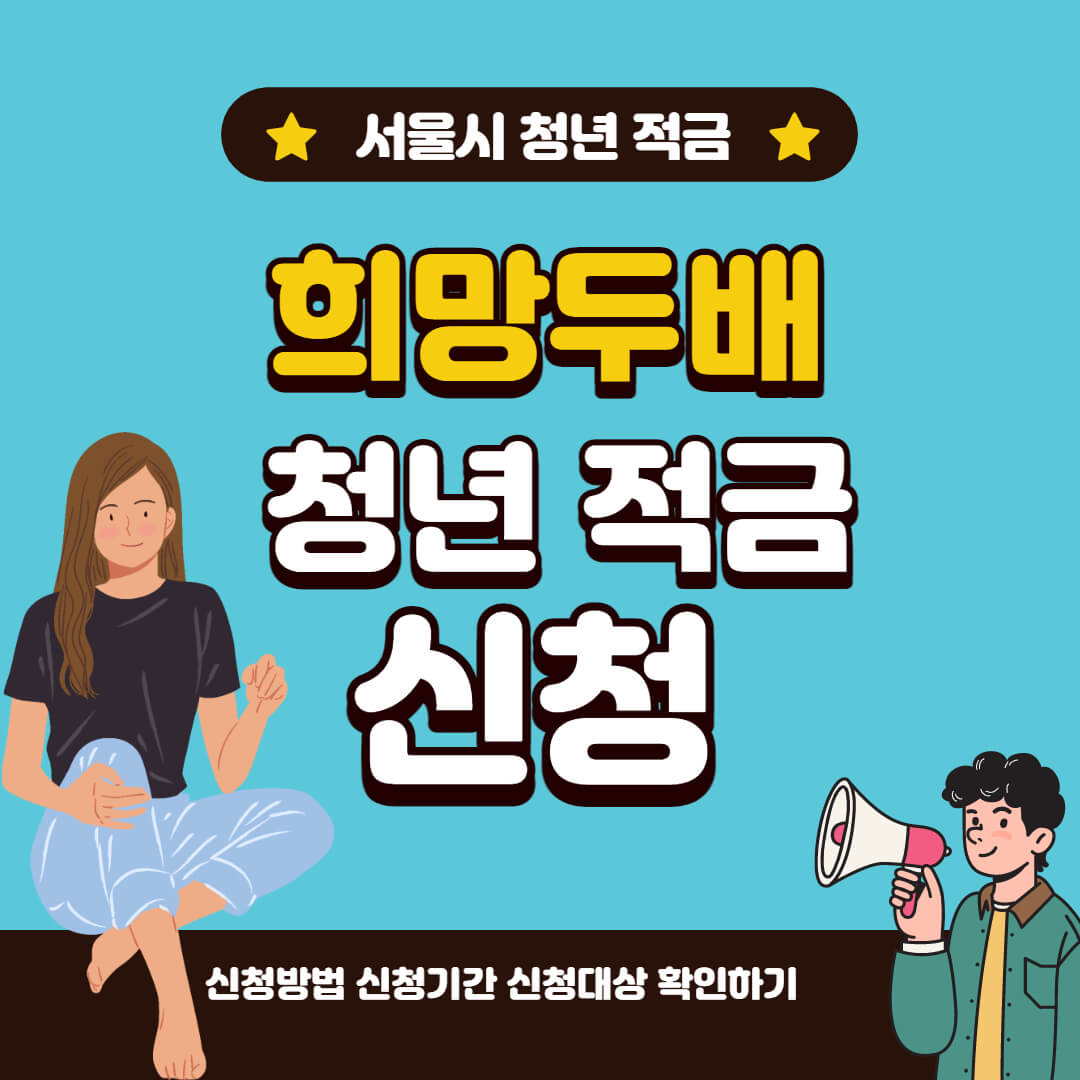 서울시 희망두배 청년적금 신청 방법 및 대상