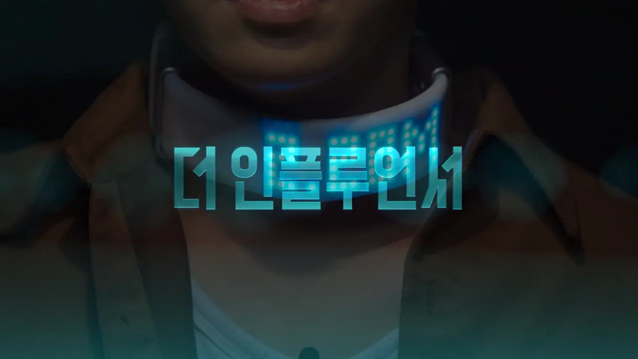 넷플릭스 더 인플루언서 출연진 정보 - 소셜 플랫폼 77인의 인플루언서 정보