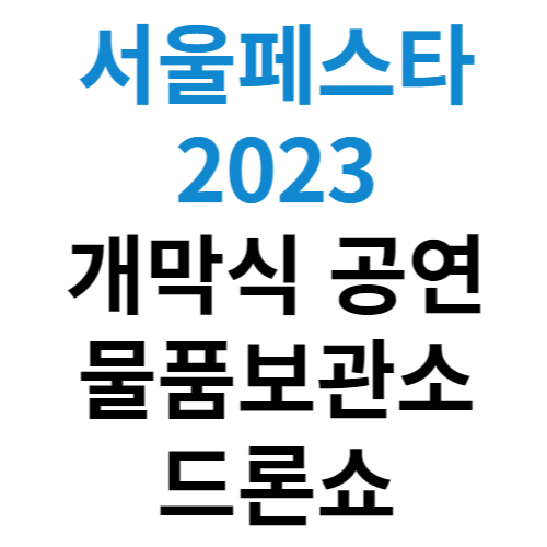 서울페스타 2023 개막식 정보 썸네일