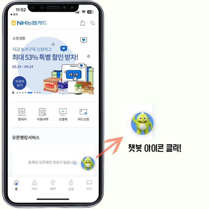 NH농협카드 홈 화면에 표시된 챗봇을 클릭하는 화면