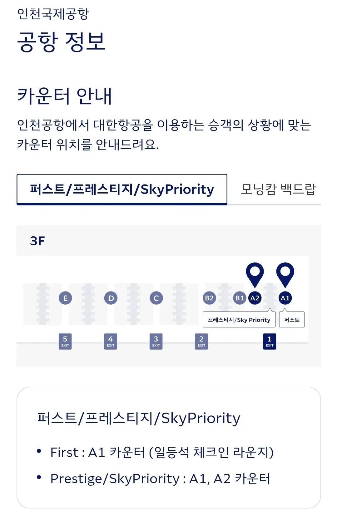 대한항공 인천국제공항 카운터 종류별 위치, 교통약자 출국 우대 서비스 등 안내