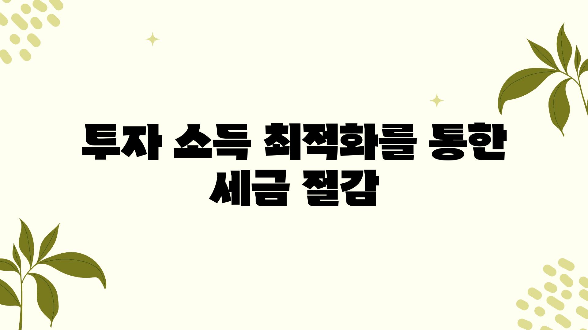 투자 소득 최적화를 통한 세금 절감