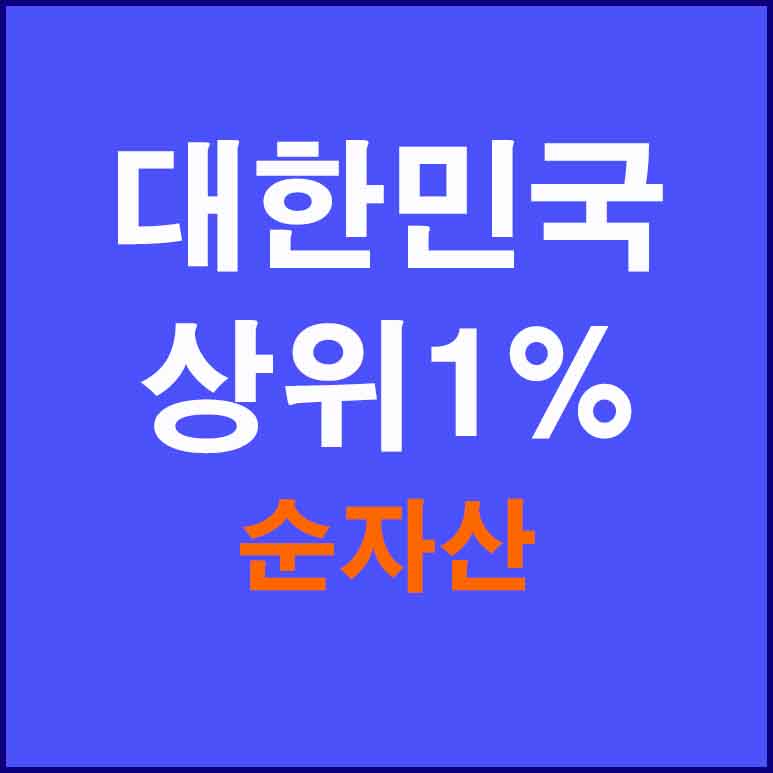 대한민국 상위 1프로 자산