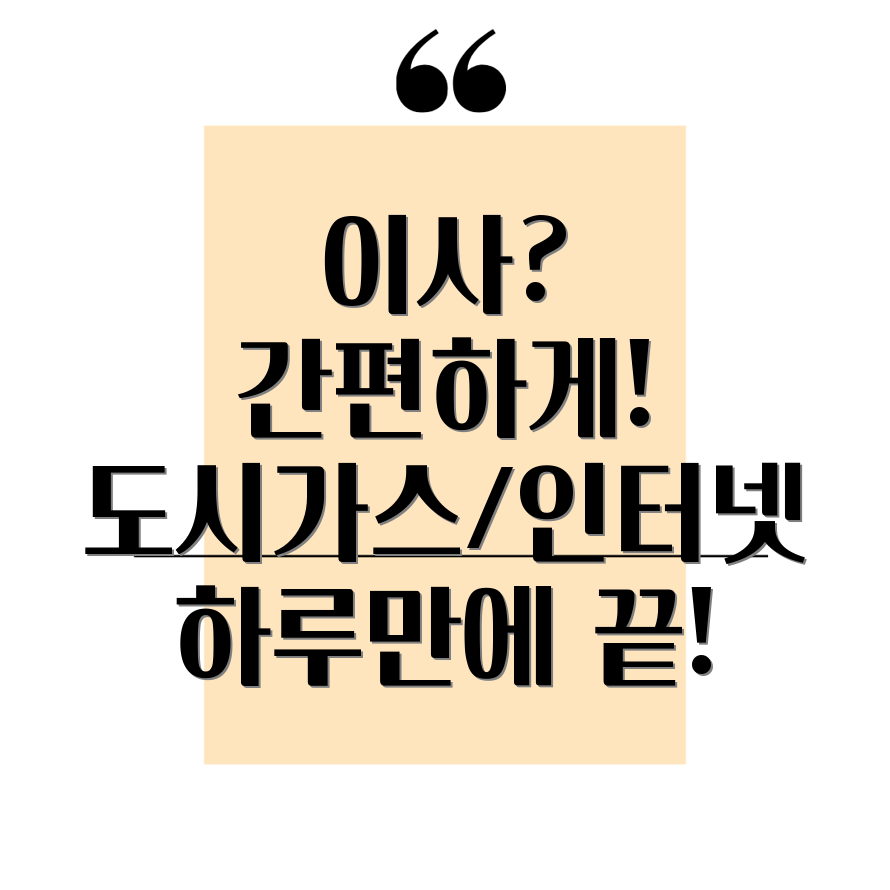 이사 당일 도시가스 인터넷 이전 신고