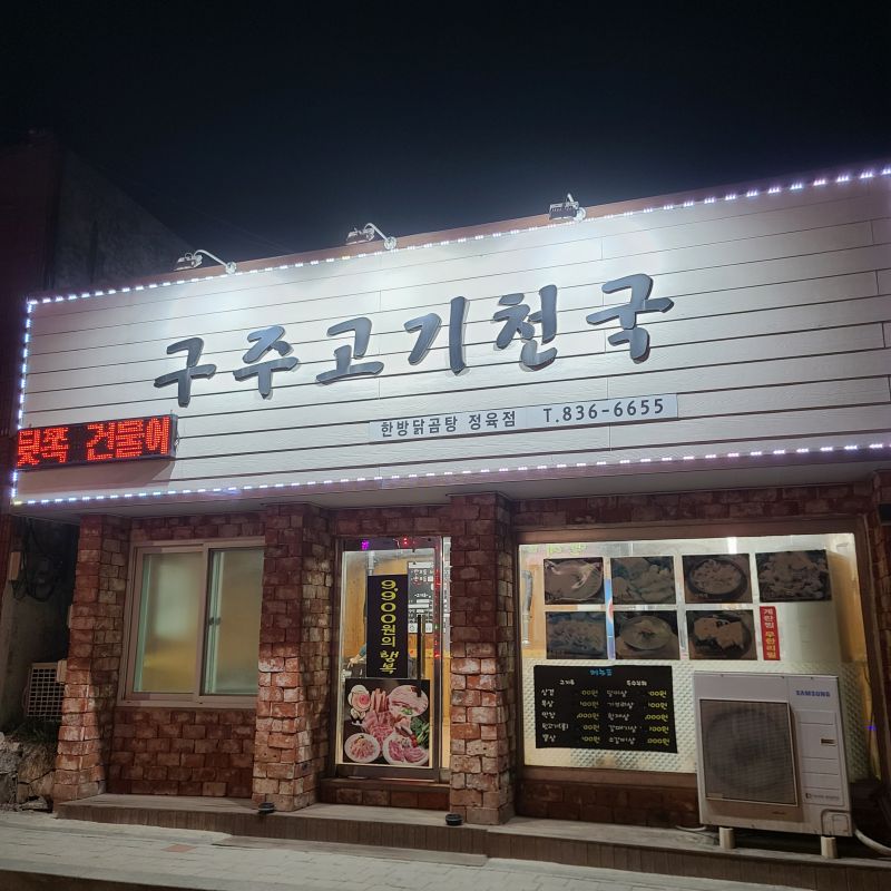 백령도-구주고기천국