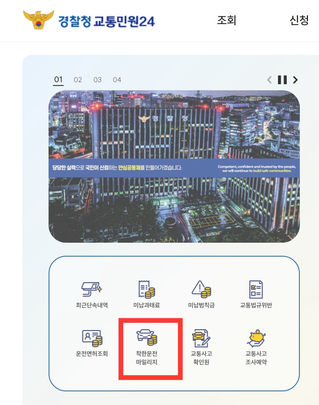 착한운전 마일리지 신청 조회 방법! 운전면허 포인트 저축 시작했어요~