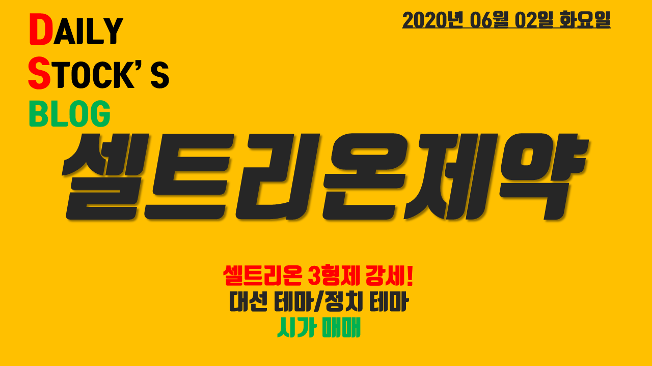  셀트리온제약 - 셀트리온 3형제 코로나 19 치료제 동물실험 성공! 종가베팅 매매일
