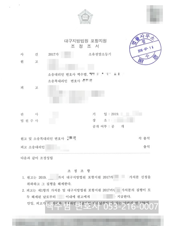  상속 재산분쟁 사례 - 상속지분에 상당하는 부분에 대한 소유권 말소등기 청구사건 - 조정성립 사례- 대구 법무법인 태양 백수범 변호사