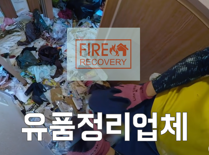  유품정리업체 가정 쓰래기
