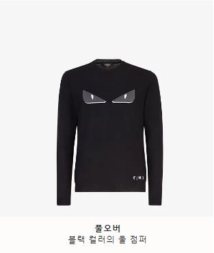  펜디 남자 니트에 대한 소개입니다.