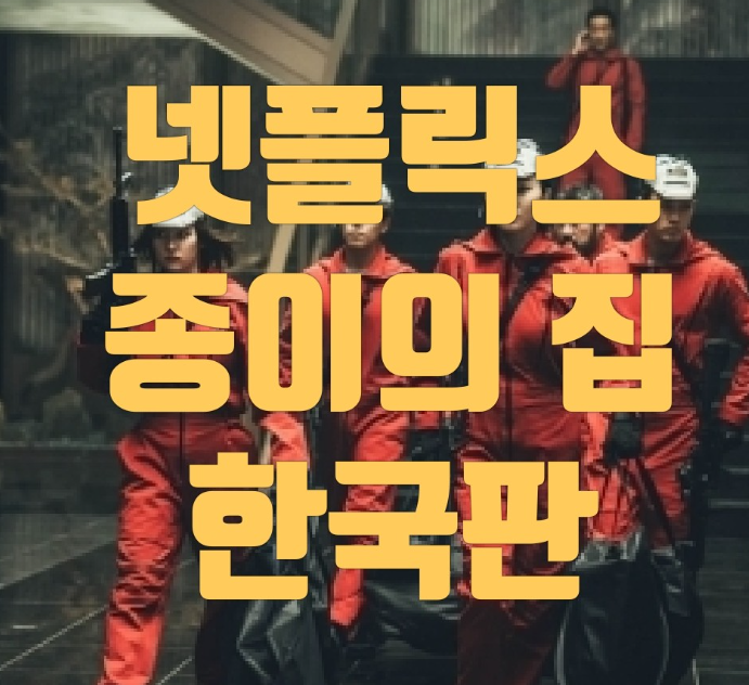  종이의 집 공동경제구역 파트2 등장인물 노출 수위 넷플릭스 싸게 보는법