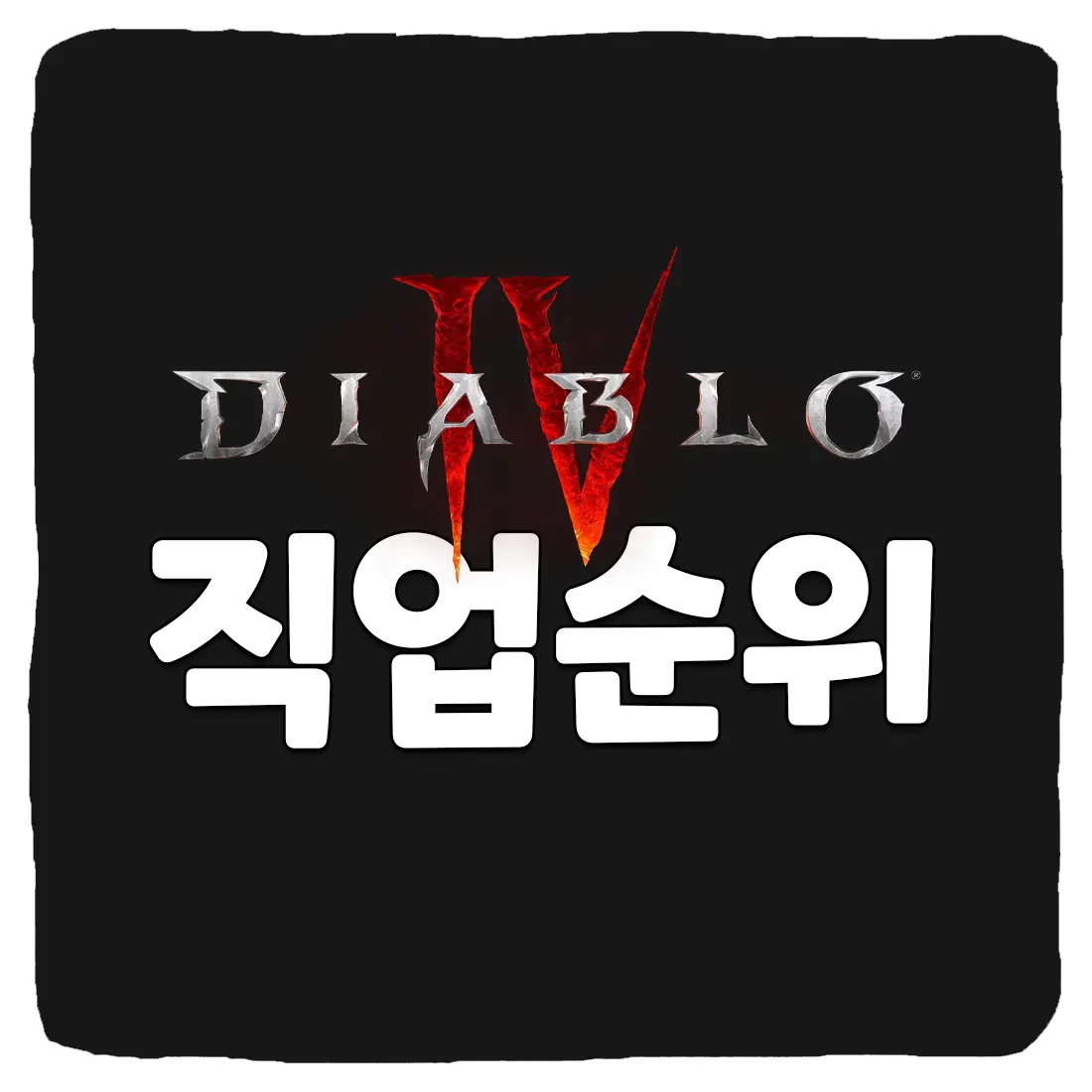  디아블로4 직업 티어 순위 2023년