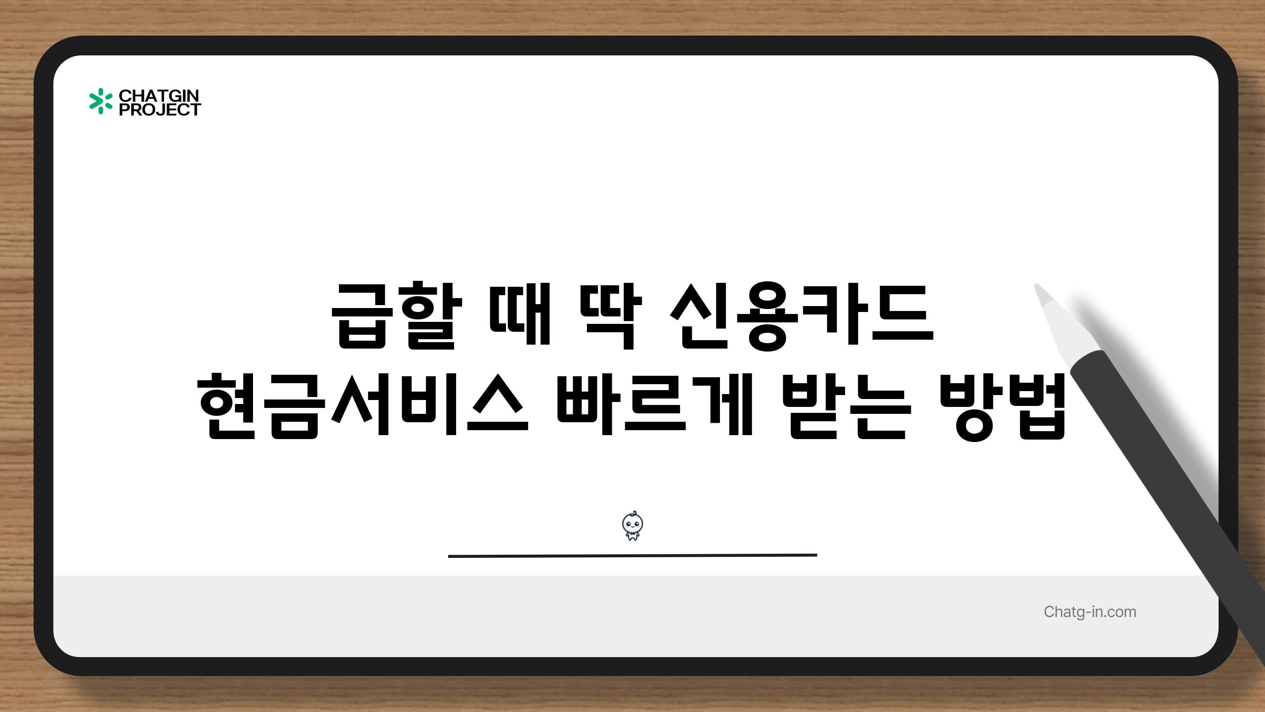 급할 때 딱 신용카드 현금서비스 빠르게 받는 방법