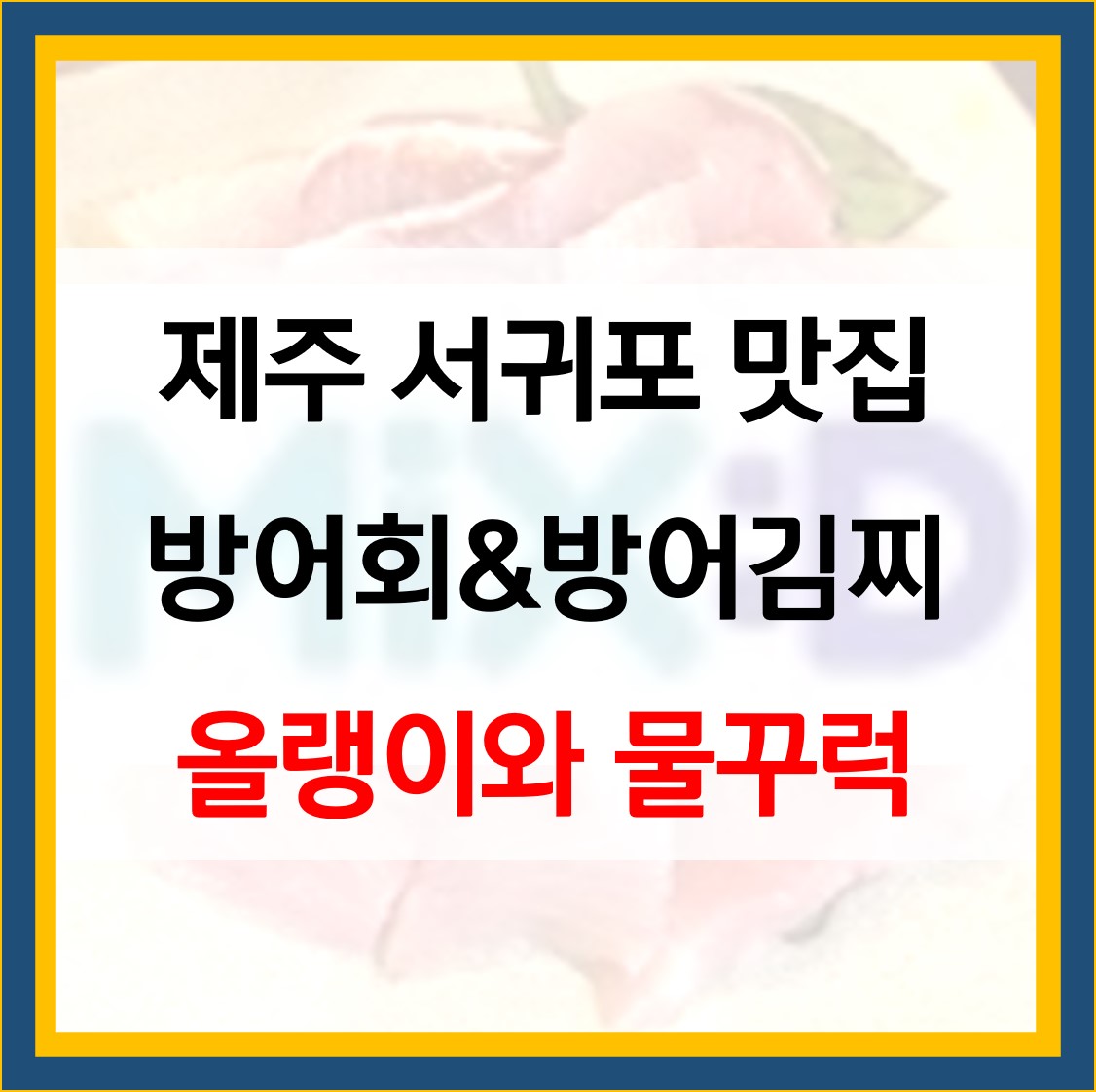  올랭이와 물꾸럭 방어회 방어김치찌개 서귀포 맛집 위치 정보