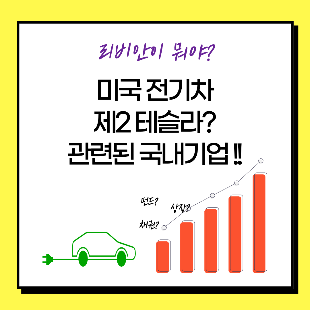  우신시스템 주가 - 리비안 관련 성장 기대주? 아마존의 투자로 제2 테슬라 기대감으로