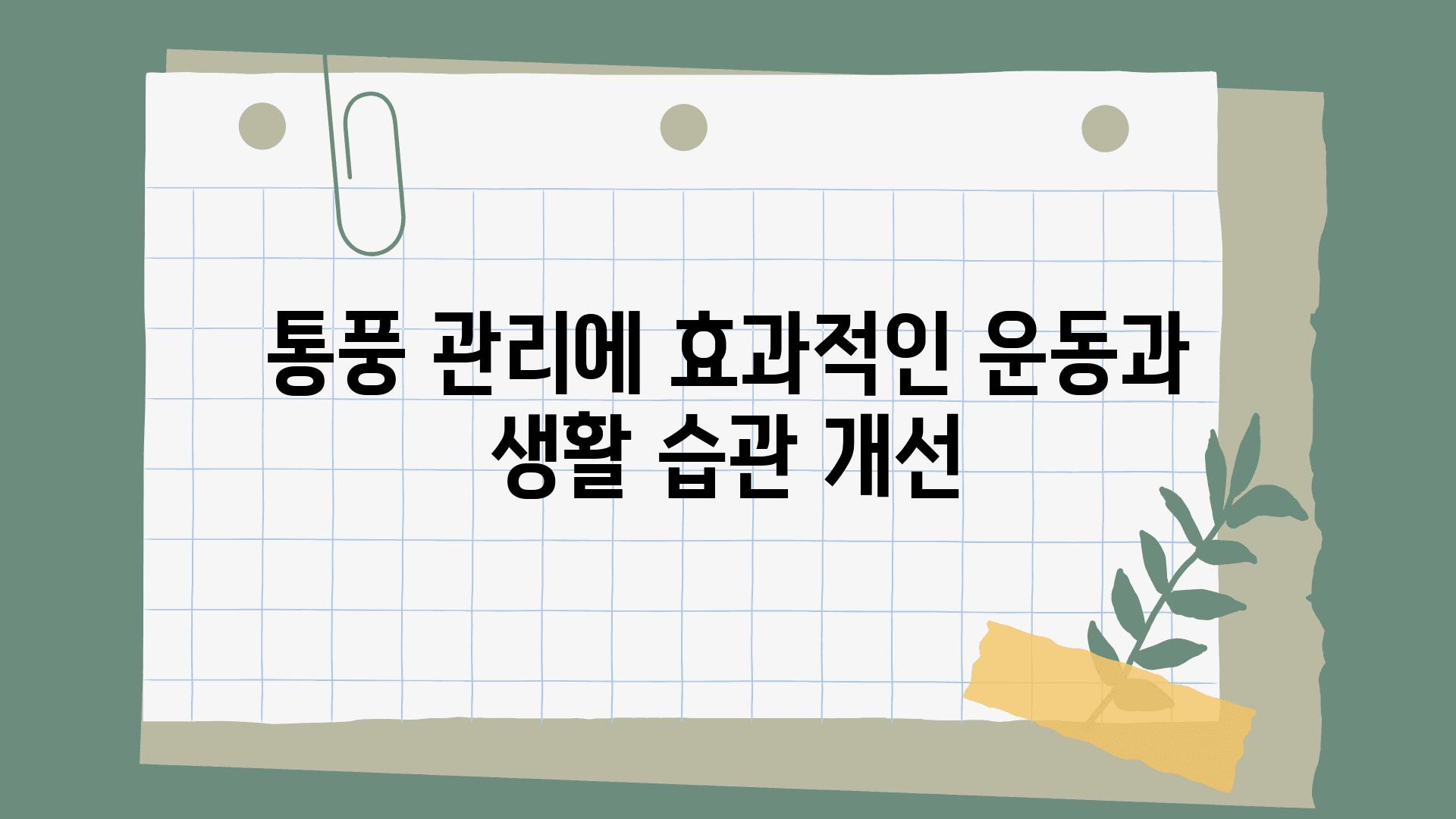 통풍 관리에 효과적인 운동과 생활 습관 개선