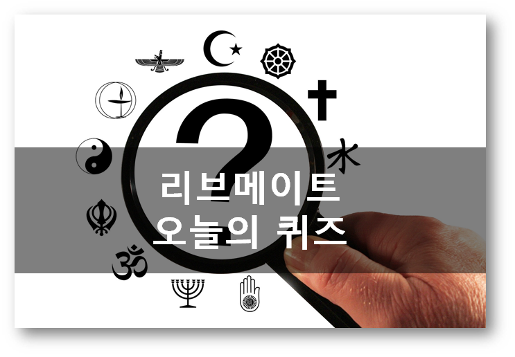  [부업]앱테크 리브메이트 오늘의퀴즈 4월28일 정답, 큰나무의밑동