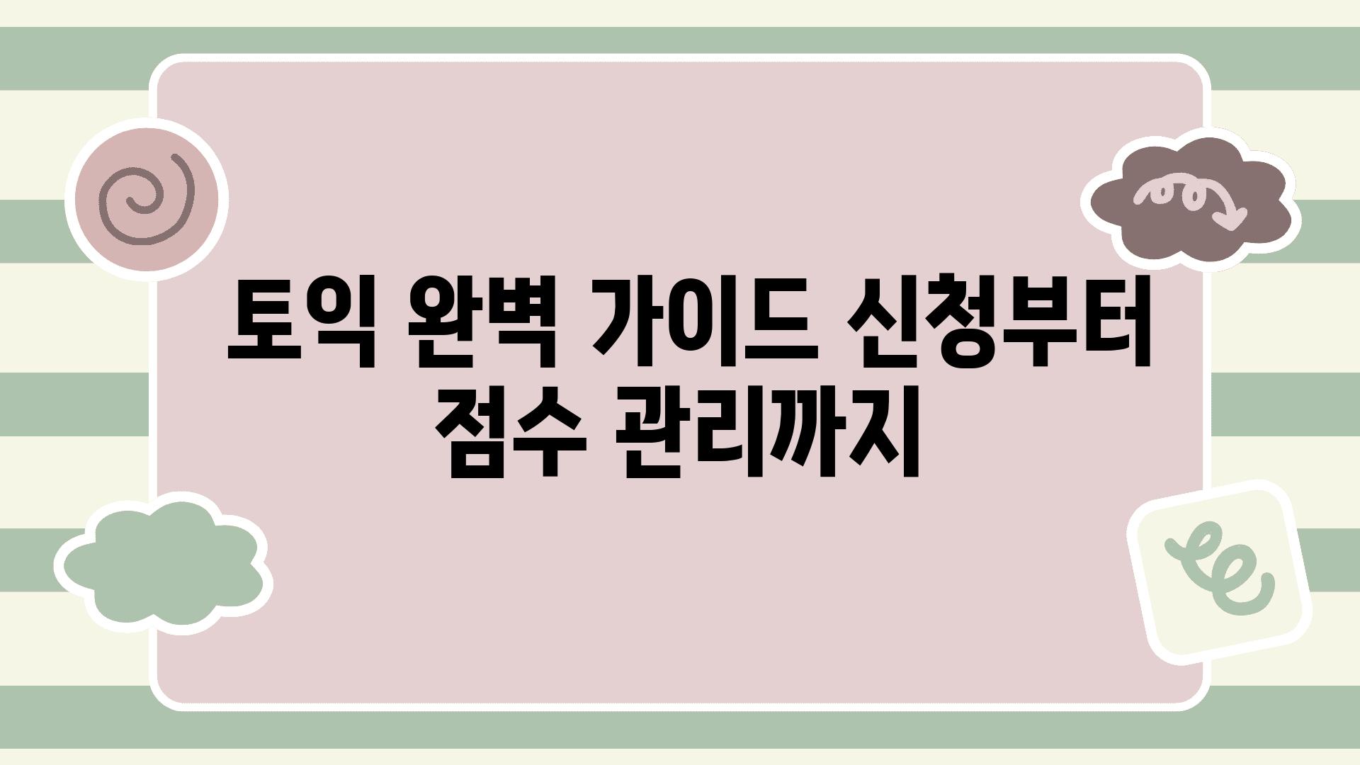  토익 완벽 설명서 신청부터 점수 관리까지