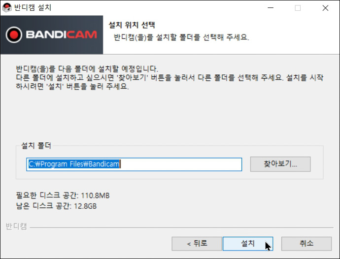 반디캠-설치위치선택